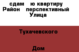 сдам 1 ю квартиру › Район ­ перспективный › Улица ­ Тухачевского › Дом ­ 25/8 › Этажность дома ­ 18 › Цена ­ 8 500 - Ставропольский край Недвижимость » Квартиры аренда   . Ставропольский край